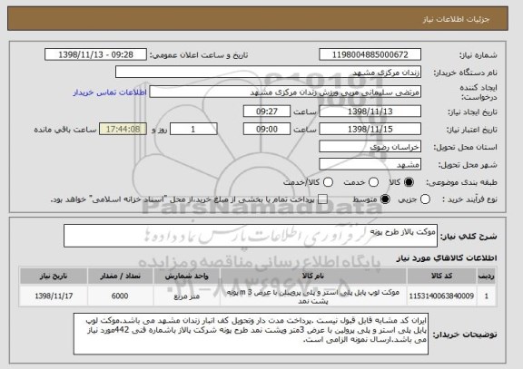 استعلام موکت پالاز طرح پونه , سایت ستاد