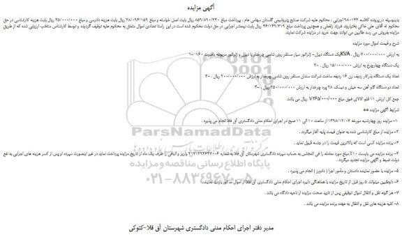 مزایده، مزایده فروش یک دستگاه دیزل- ژنراتور سیار مستقر روی شاسی چرخدار و...