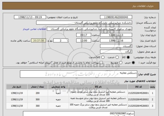 استعلام دستکش معاینه