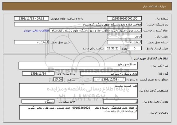 استعلام  دستگاه ونتیلاتور, سامانه تدارکات الکترونیکی دولت 
