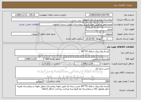 استعلام کیسه پلاستیک شفاف 70*60