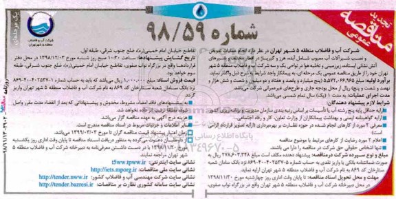 تجدید مناقصه عمومی , مناقصه انجام عملیات تعویض و نصب شیرآلات آب ... تجدید