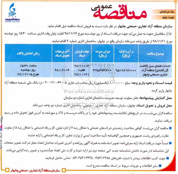 مناقصه ، مناقصه احداث فضای سبز کاشت گل کاغذی نوبت دوم 