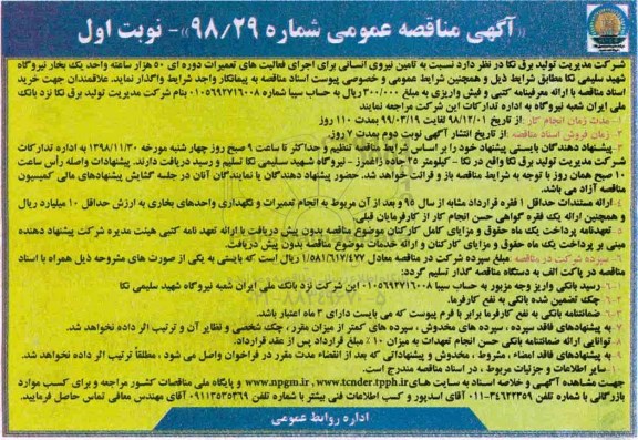آگهی مناقصه عمومی، مناقصه تامین نیروی انسانی برای اجرای فعالیت های تعمیرات دوره ای ....