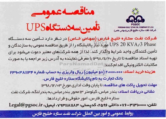 مناقصه عمومی ، مناقصه تامین سه دستگاه ups 20 kva /3 phase
