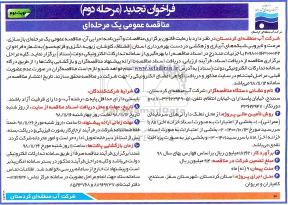 مناقصه،تجدید مناقصه عملیات بازسازی، مرمت و لایروبی شبکه های آبیاری و زهکشی
