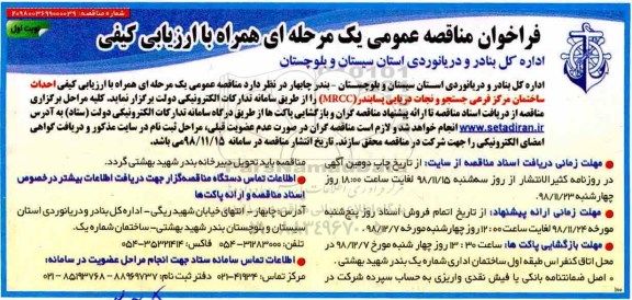 فراخوان مناقصه عمومی ,مناقصه احداث ساختمان مرکز فرعی جستجو و نجات دریایی پسابندر 