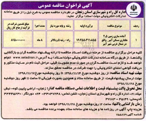 فراخوان مناقصه عمومی، مناقصه آماده سازی زمین... 