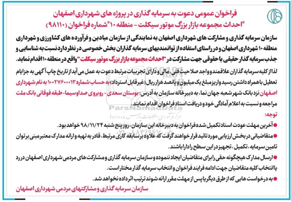 آگهی فراخوان عمومی, فراخوان دعوت به سرمایه گذاری احداث مجموعه بازار بزرگ موتورسیکلت 