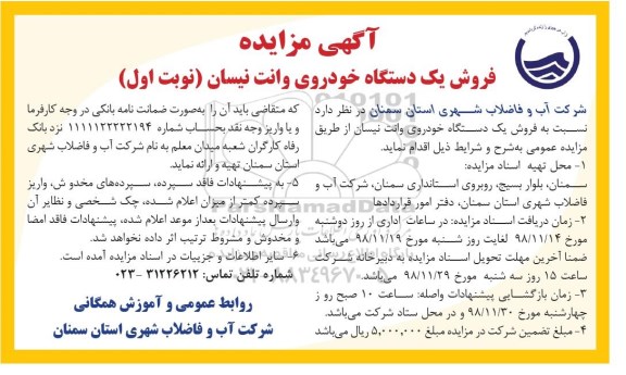 مزایده ، مزایده فروش یکدستگاه خودروی وانت نیسان