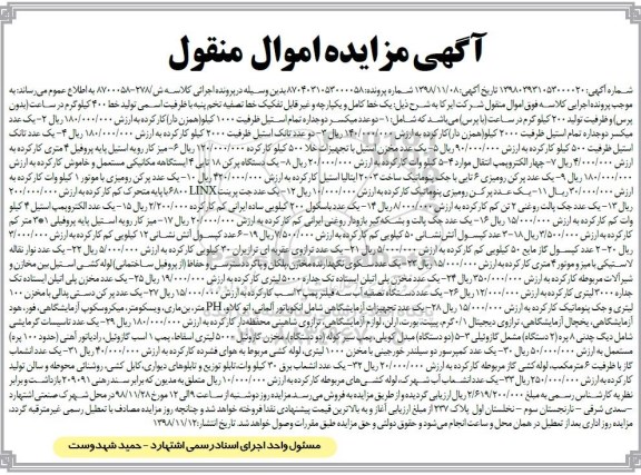آگهی مزایده ، مزایده یک خط کامل و یکپارچه و غیرقابل تفکیک خط تصفیه تخم پنبه ...