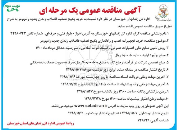 مناقصه، مناقصه خرید پکیج تصفیه فاضلاب زندان - نوبت دوم 