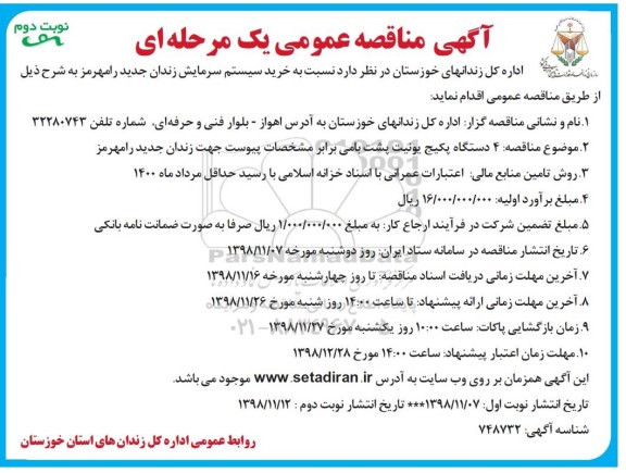 مناقصه ، مناقصه خرید سیستم سرمایش زندان - نوبت دوم 