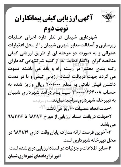 آگهی ارزیابی کیفی، ارزیابی کیفی پیمانکاران اجرای عملیات زیرسازی و آسفالت معابر شهری  - نوبت دوم