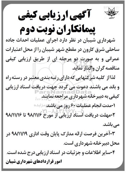 آگهی ارزیابی کیفی، آگهی ارزیابی کیفی اجرای عملیات احداث جاده ...  نوبت دوم