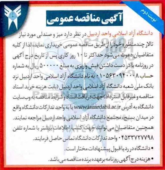 مناقصه, مناقصه میز و صندلی مورد نیاز - نوبت دوم 