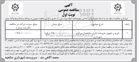 مناقصه ، مناقصه ​خرید و تجهیز ملزومات اداری  