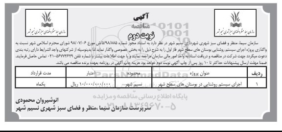 آگهی مناقصه , مناقصه واگذاری پروژه اجرای سیستم روشنایی ... نوبت دوم 