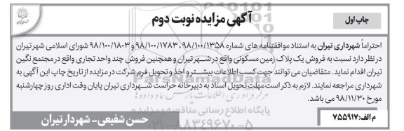 مزایده مزایده فروش پلاک زمین مسکونی نوبت دوم چاپ اول 