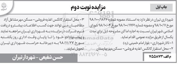 آگهی مزایده , مزایده اجاره اماکن -نوبت دوم چاپ اول 