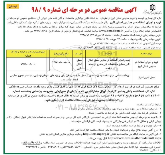 مناقصه عمومی, مناقصه تهیه و اجرای آسفالت در مدارس