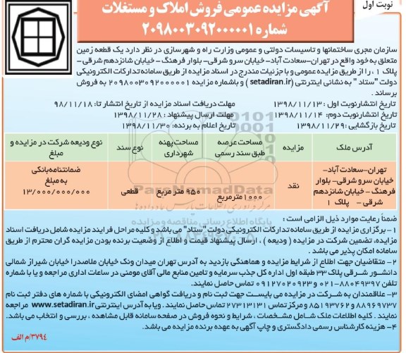 مزایده مزایده فروش یک قطعه زمین 1000 مترمربع نوبت اول