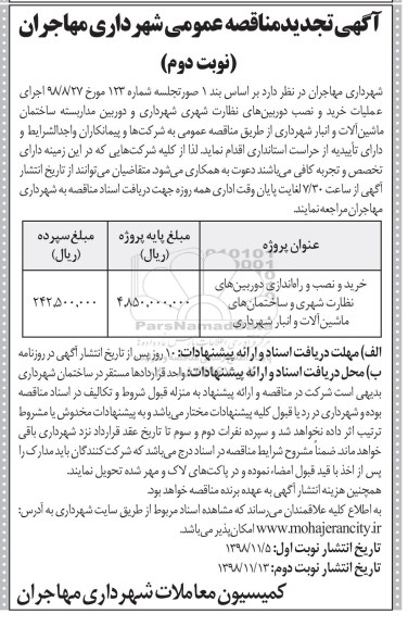تجدید مناقصه عمومی, مناقصه اجرای عملیات خرید و نصب دوربین های نظارت شهری... نوبت دوم 