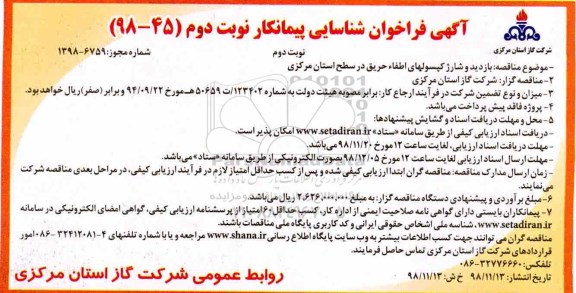 آگهی فراخوان شناسایی ، فراخوان بازدید و شارژ کپسولهای اطفاء حریق نوبت دوم 