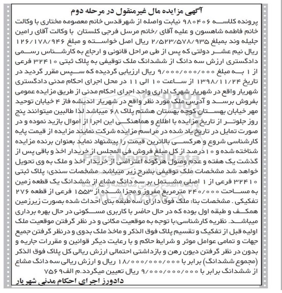 مزایده مزایده سه دانگ از ششدانگ ملک توقیفی مرحله دوم