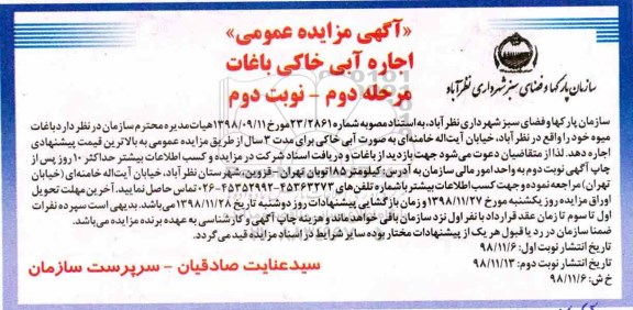 مزایده , مزایده اجاره آبی خاکی باغات مرحله دوم نوبت دوم 