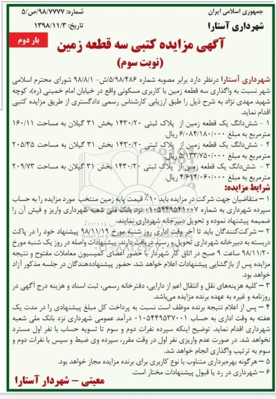 مزایده مزایده واگذاری سه قطعه زمین مسکونی نوبت سوم  بار دوم 