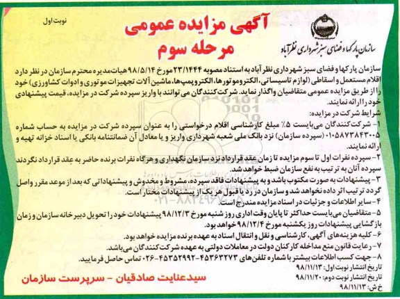 مزایده , مزایده فروش اقلام مستعمل و اسقاطی ... نوبت اول مرحله سوم