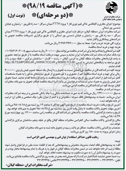 مناقصه , مناقصه اجرای حفاری و کابلکشی خاکی فیبر نوری فاز 1 