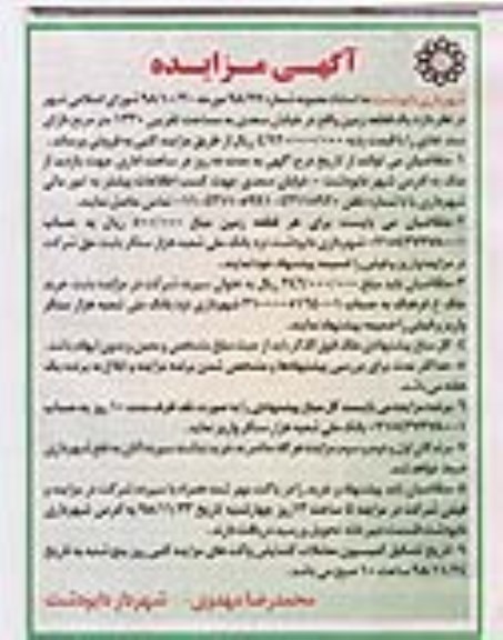 مزایده مزایده فروش یک قطعه زمین 1230 مترمربع