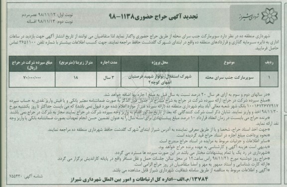 تجدید مزایده ، تجدید مزایده واگذاری سوپرمارکت جنب سرای محله  - نوبت دوم 