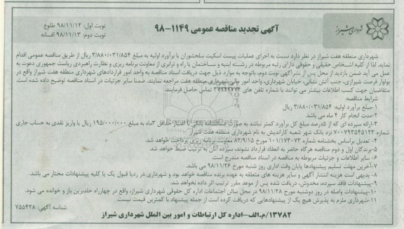 تجدید مناقصه عمومی , تجدید مناقصه اجرای عملیات پیست اسکیت- نوبت دوم 