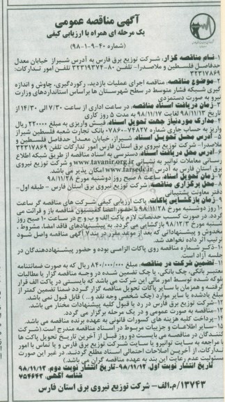مناقصه ، مناقصه اجرای عملیات بازدید، رکوردگیری، چاوش و اندازه گیری شبکه فشار نوبت دوم 