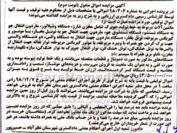 مزایده ، مزایده فروش ماشین آلات مربوط به خط تولید جوپرک شامل مخزن شارژ ... - نوبت دوم