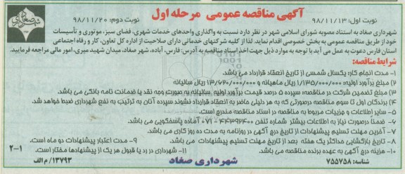 مناقصه عمومی, مناقصه  واگذاری واحدهای خدمات شهری، فضای سبز، موتوری و تاسیسات