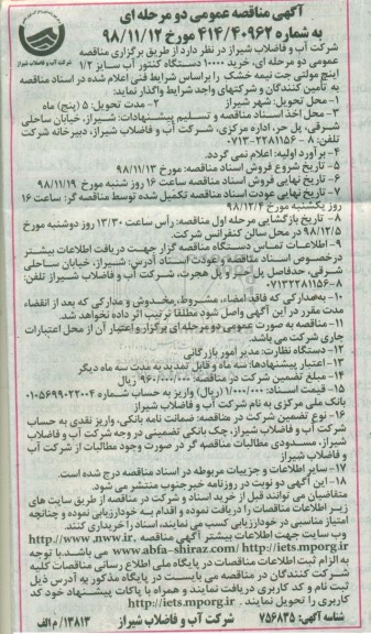 آگهی مناقصه عمومی ، مناقصه خرید 10000 دستگاه کنتور آب سایز 2/ 1 اینچ مولتی