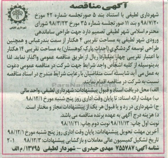 مناقصه، مناقصه طراحی ساماندهی ورودی شهر