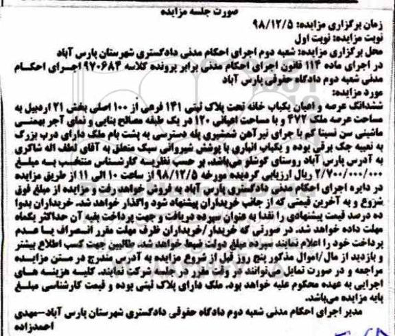 مزایده مزایده ششدانگ عرصه و اعیان یکباب خانه نوبت اول 
