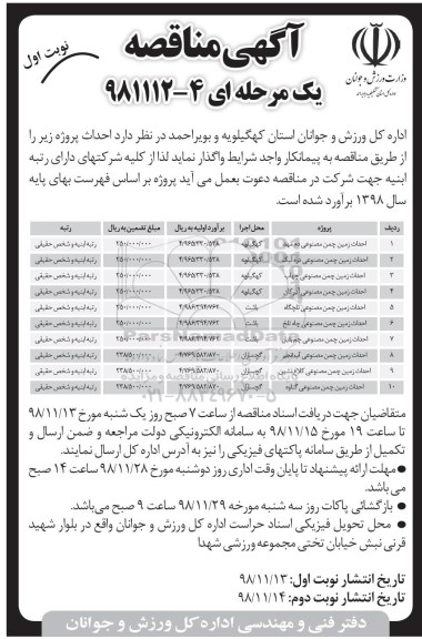مناقصه , مناقصه احداث زمین چمن مصنوعی