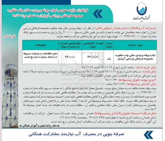 فراخوان مزایده عمومی,فراخوان مزایده اجاره بوفه استخر ورودی سالن چندمنظوره مجموعه فرهنگی ورزشی- نوبت دوم