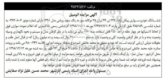 مزایده فروش سواری پیکان وانت دوگانه سوز 
