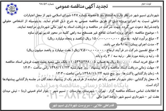 تجدید آگهی مناقصه عمومی ، مناقصه اجرای پروژه احداث تقاطع غیرهمسطح...  نوبت دوم 