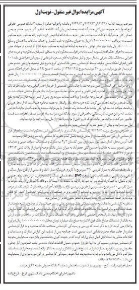 مزایده مزایده پلاک ثبتی 44 فرعی از 1968 اصلی نوبت اول