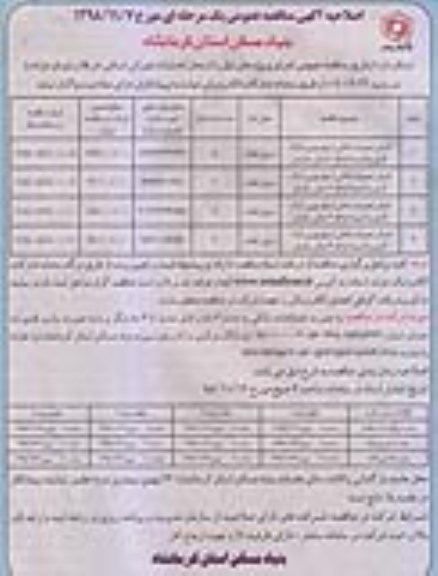 اصلاحیه مناقصه عمومی یک مرحله ای,مناقصه اجرای تعمیرات داخلی ... اصلاحیه