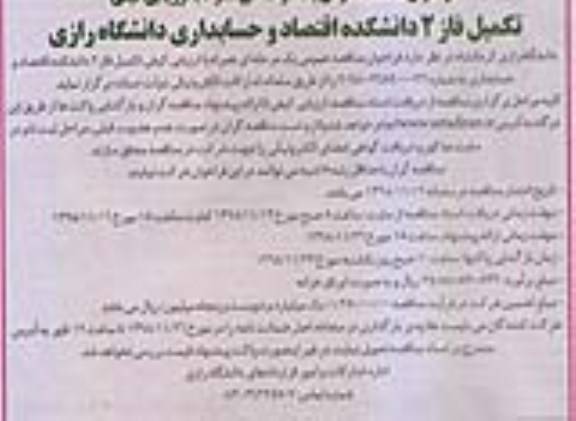 فراخوان مناقصه های عمومی , فراخوان مناقصه تکمیل فاز 2 دانشکده اقتصاد و حسابداری