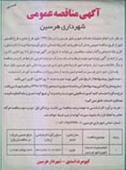 مناقصه, مناقصه ​انجام عملیات خدمات شهری 